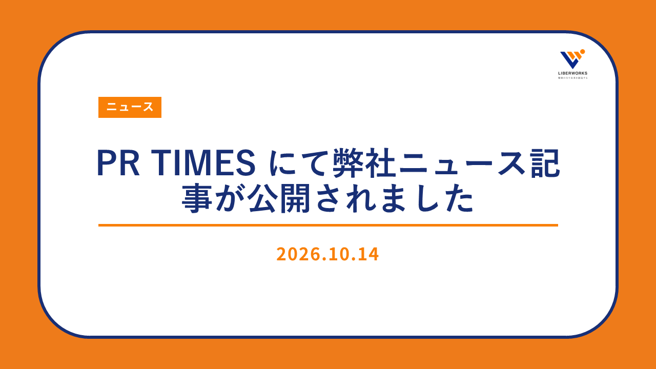 PR TIMES にて弊社ニュース記事が公開されました
