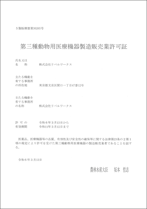 第三種動物用医療機器製造販売業許可